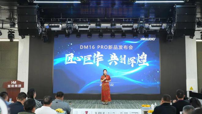数字调音台新品发布会成功举办！米乐m6慧明DM16 PRO(图1)